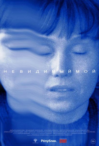 Невидимый мой (2023) Невидимый мой (2023)