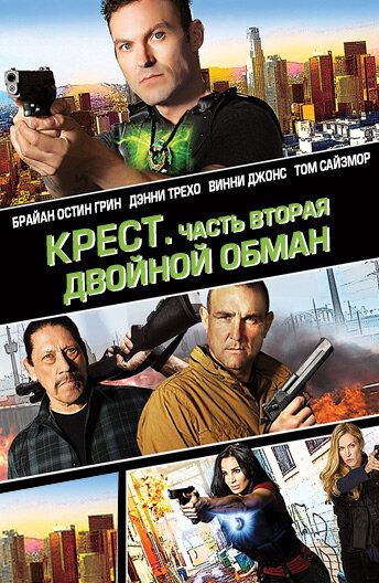 Крест. Часть вторая: Двойной обман (2017) Крест. Часть вторая: Двойной обман (2017)