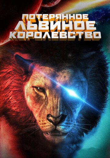 Затерянное львиное королевство (2019) Затерянное львиное королевство (2019)