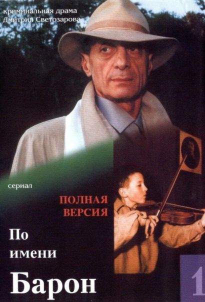 По имени Барон (2002) По имени Барон (2002)