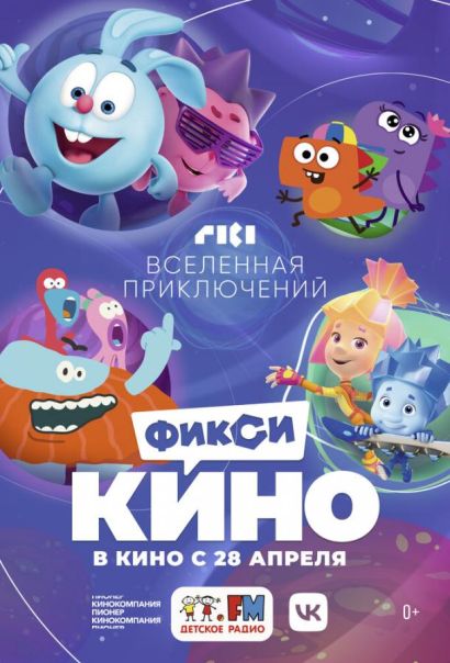 ФиксиКИНО. Вселенная приключений (2022) ФиксиКИНО. Вселенная приключений (2022)