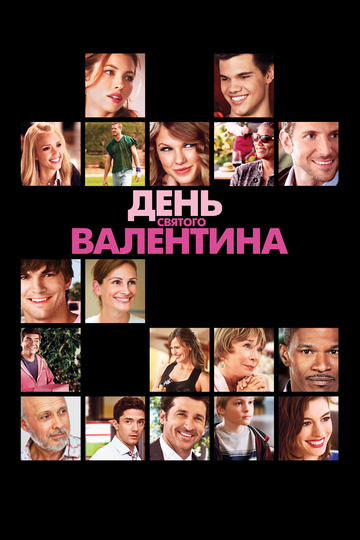 День Святого Валентина (2010) День Святого Валентина (2010)