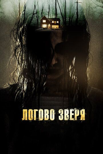 Логово зверя (2014) Логово зверя (2014)