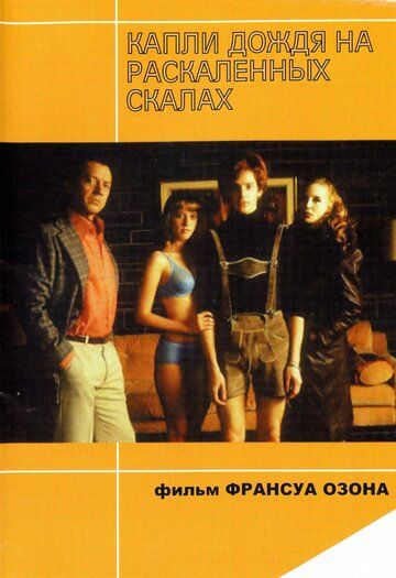 Капли дождя на раскаленных скалах (2000) Капли дождя на раскаленных скалах (2000)