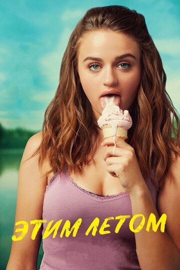 Этим летом (2018) Этим летом (2018)