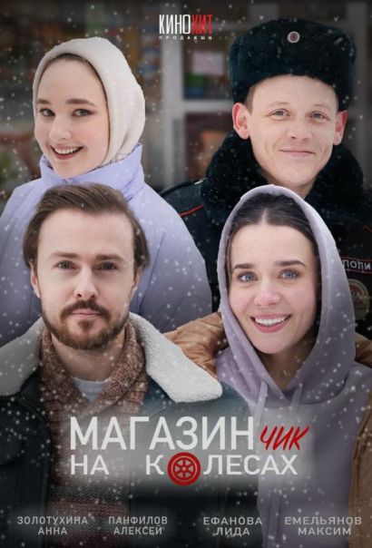Магазинчик на колесах (2024) Магазинчик на колесах (2024)