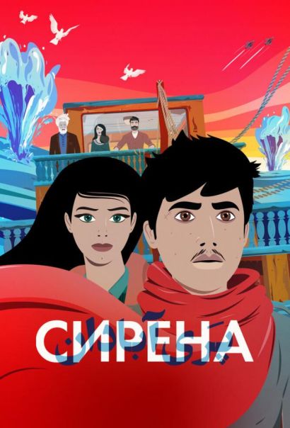 Сирена (2023) Сирена (2023)