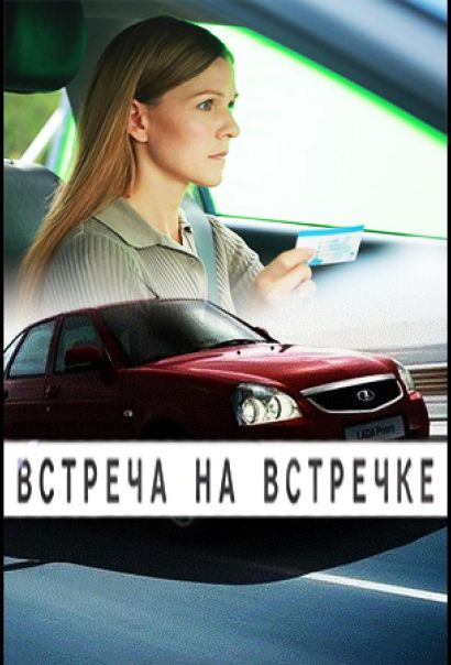 Встреча на встречке (2025) Встреча на встречке (2025)
