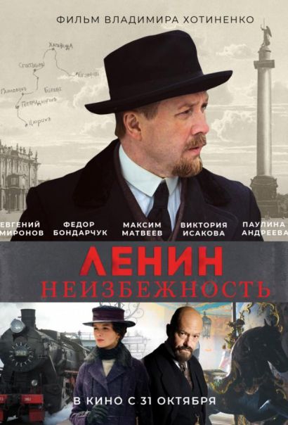 Ленин. Неизбежность (2019) Ленин. Неизбежность (2019)