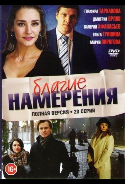 Благие намерения (2017) Благие намерения (2017)