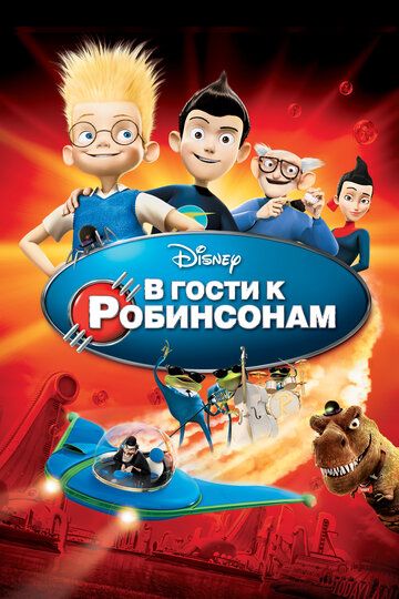 В гости к Робинсонам (2007) В гости к Робинсонам (2007)