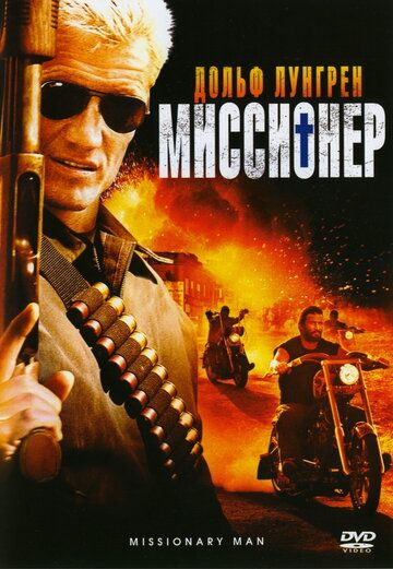 Миссионер (2007) Миссионер (2007)