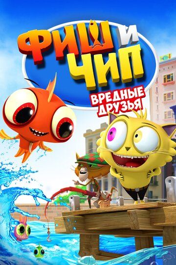 Фиш и Чип. Вредные друзья (2019) Фиш и Чип. Вредные друзья (2019)