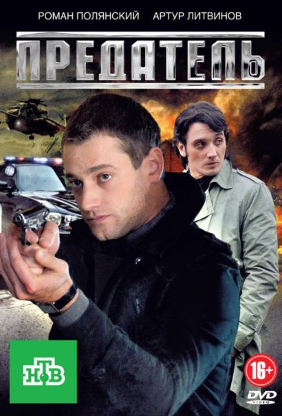 Предатель (2012) Предатель (2012)