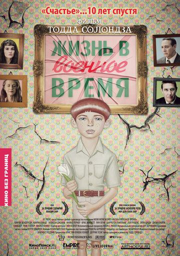 Жизнь в военное время (2010) Жизнь в военное время (2010)