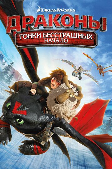 Драконы: Гонки бесстрашных. Начало (2014) Драконы: Гонки бесстрашных. Начало (2014)