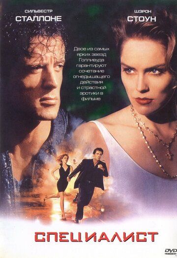 Специалист (1994) Специалист (1994)