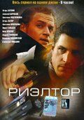 Риэлтор (2005) Риэлтор (2005)