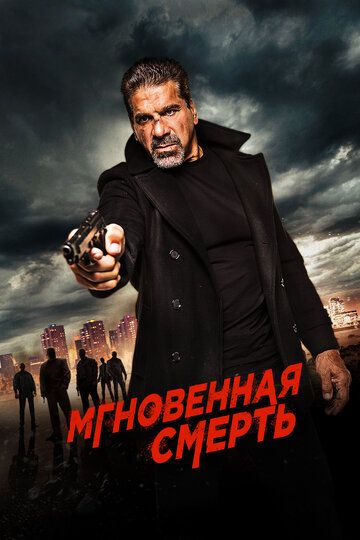 Мгновенная смерть (2017) Мгновенная смерть (2017)
