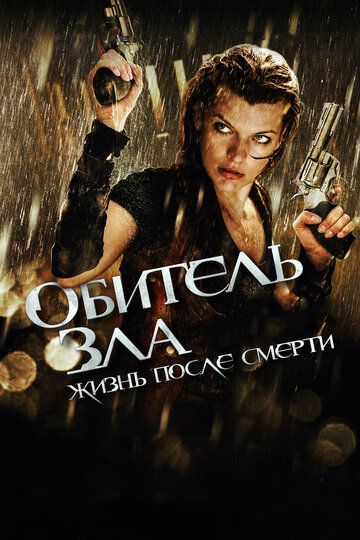 Обитель зла 4: Жизнь после смерти (2010) Обитель зла 4: Жизнь после смерти (2010)