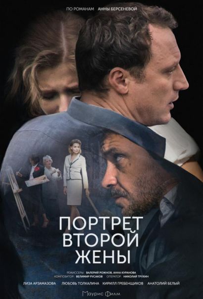 Портрет второй жены (2018) Портрет второй жены (2018)