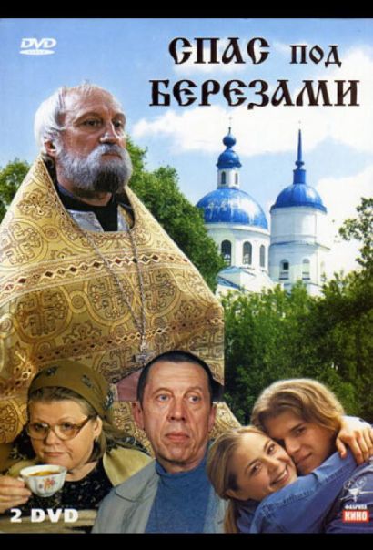 Спас под березами (2003) Спас под березами (2003)