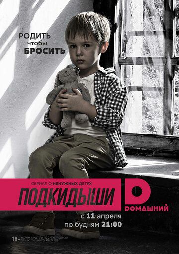 Подкидыши (2016) Подкидыши (2016)