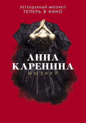 Анна Каренина. Мюзикл (2018) Анна Каренина. Мюзикл (2018)