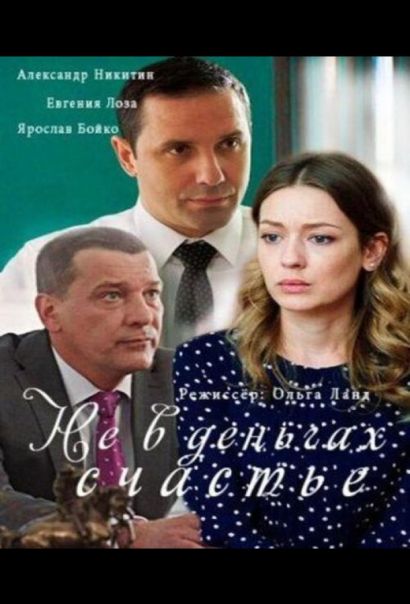 Не в деньгах счастье (2017) Не в деньгах счастье (2017)