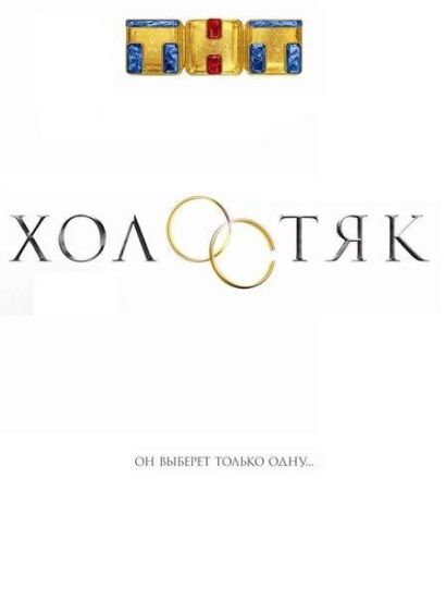 Холостяк Россия (2013) Холостяк Россия (2013)