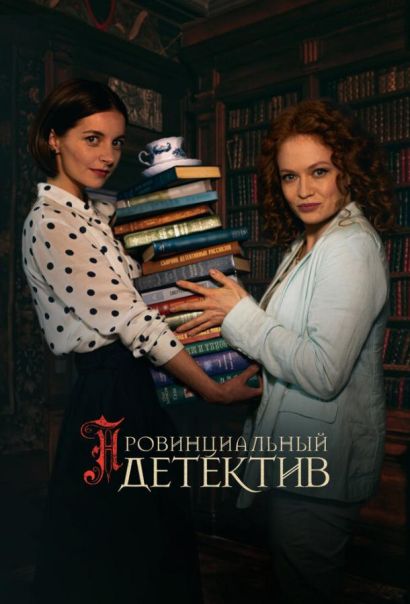 Провинциальный детектив (2022) Провинциальный детектив (2022)