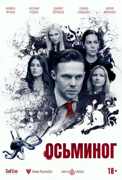 Осьминог (2023) Осьминог (2023)