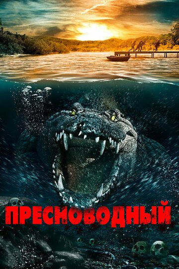 Пресноводный (2016) Пресноводный (2016)