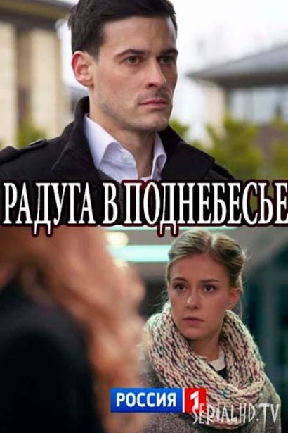 Радуга в поднебесье (2018) Радуга в поднебесье (2018)