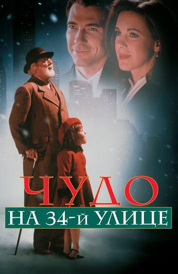 Чудо на 34-й улице (1995) Чудо на 34-й улице (1995)