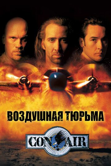 Воздушная тюрьма (1997) Воздушная тюрьма (1997)