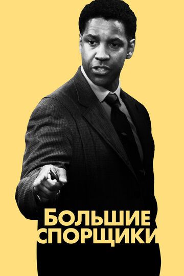 Большие спорщики (2007) Большие спорщики (2007)