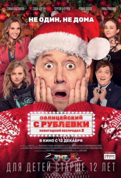 Полицейский с Рублевки. Новогодний беспредел 2 (2019) Полицейский с Рублевки. Новогодний беспредел 2 (2019)