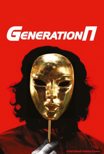 Generation П (2011) Generation П (2011)