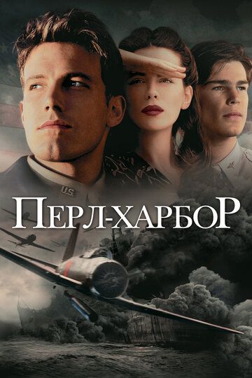 Перл Харбор (2001) Перл Харбор (2001)