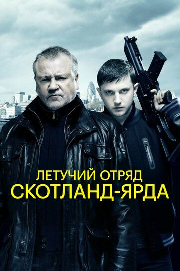 Летучий отряд Скотланд-Ярда (2012) Летучий отряд Скотланд-Ярда (2012)