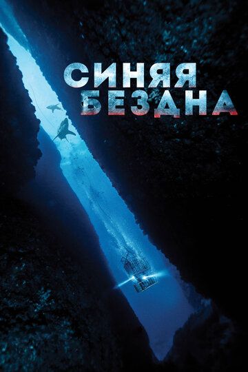 Синяя бездна (2017) Синяя бездна (2017)
