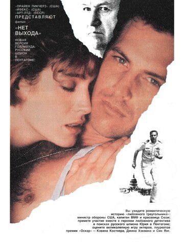 Нет выхода (1987) Нет выхода (1987)