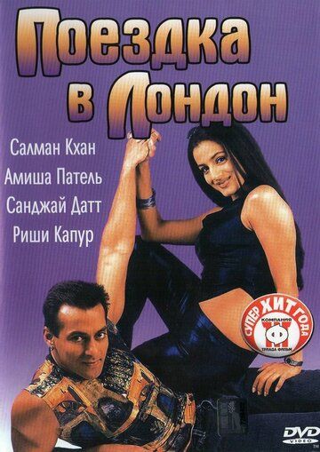 Поездка в Лондон (2002) Поездка в Лондон (2002)