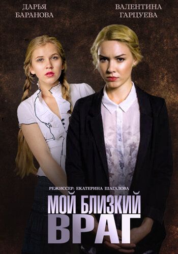 Мой близкий враг (2014) Мой близкий враг (2014)