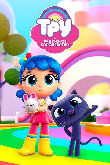 Тру и Радужное королевство (2017) Тру и Радужное королевство (2017)
