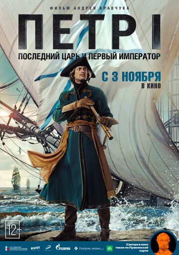 Петр I: Последний царь и первый император (2022) Петр I: Последний царь и первый император (2022)