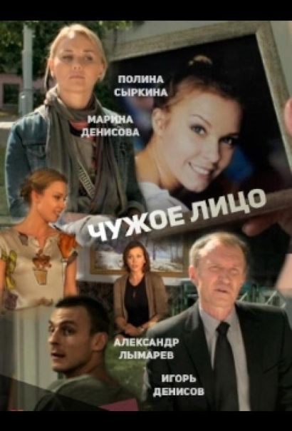 Чужое лицо (2015)