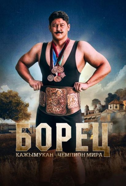 Борец. Кажымукан – чемпион мира (2024) Борец. Кажымукан – чемпион мира (2024)