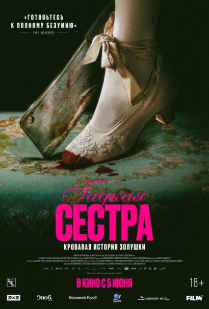 Гадкая сестра (2025) Гадкая сестра (2025)